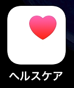 iPhoneの歩数計［ヘルスケア］が動かない！