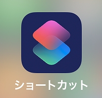 iOSのショートカットを使ってみた