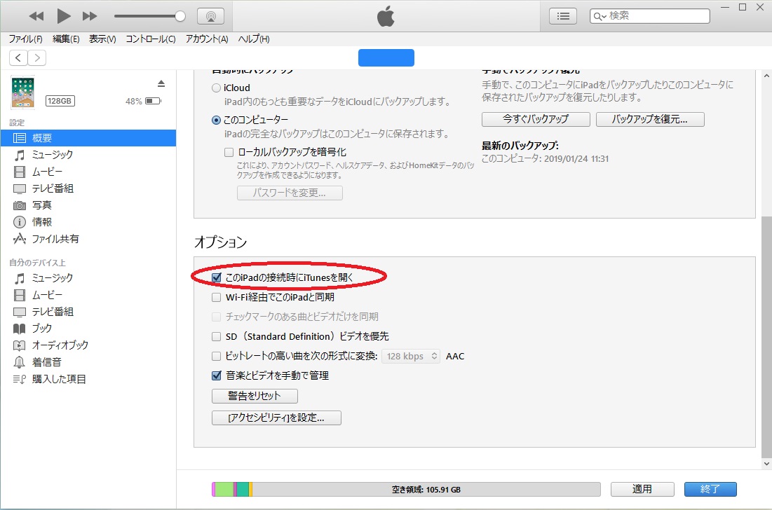 Iphone Ipadをpcに接続時 Itunesを起動させない方法 学校でのict