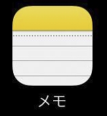 iOSアプリ［メモ］の中身