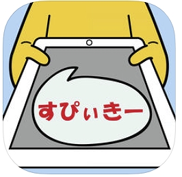 iOSアプリ［すぴぃきー］の意外な（？）使い方２