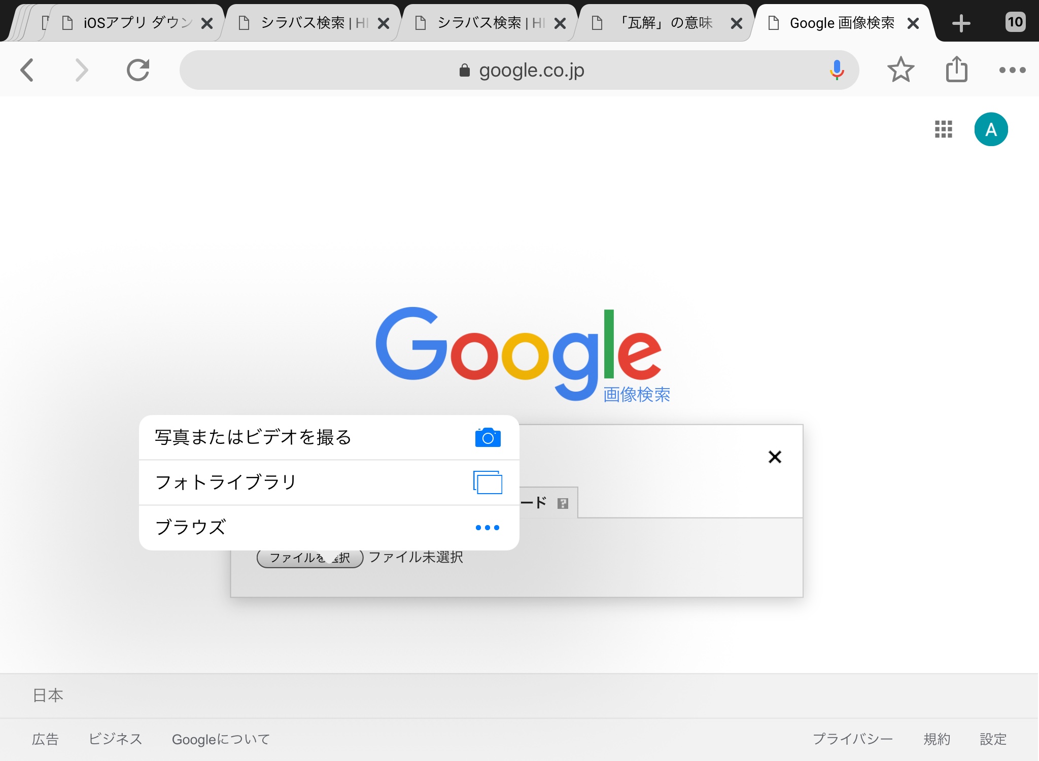 Ipadでgoogle画像検索をする方法 学校でのict