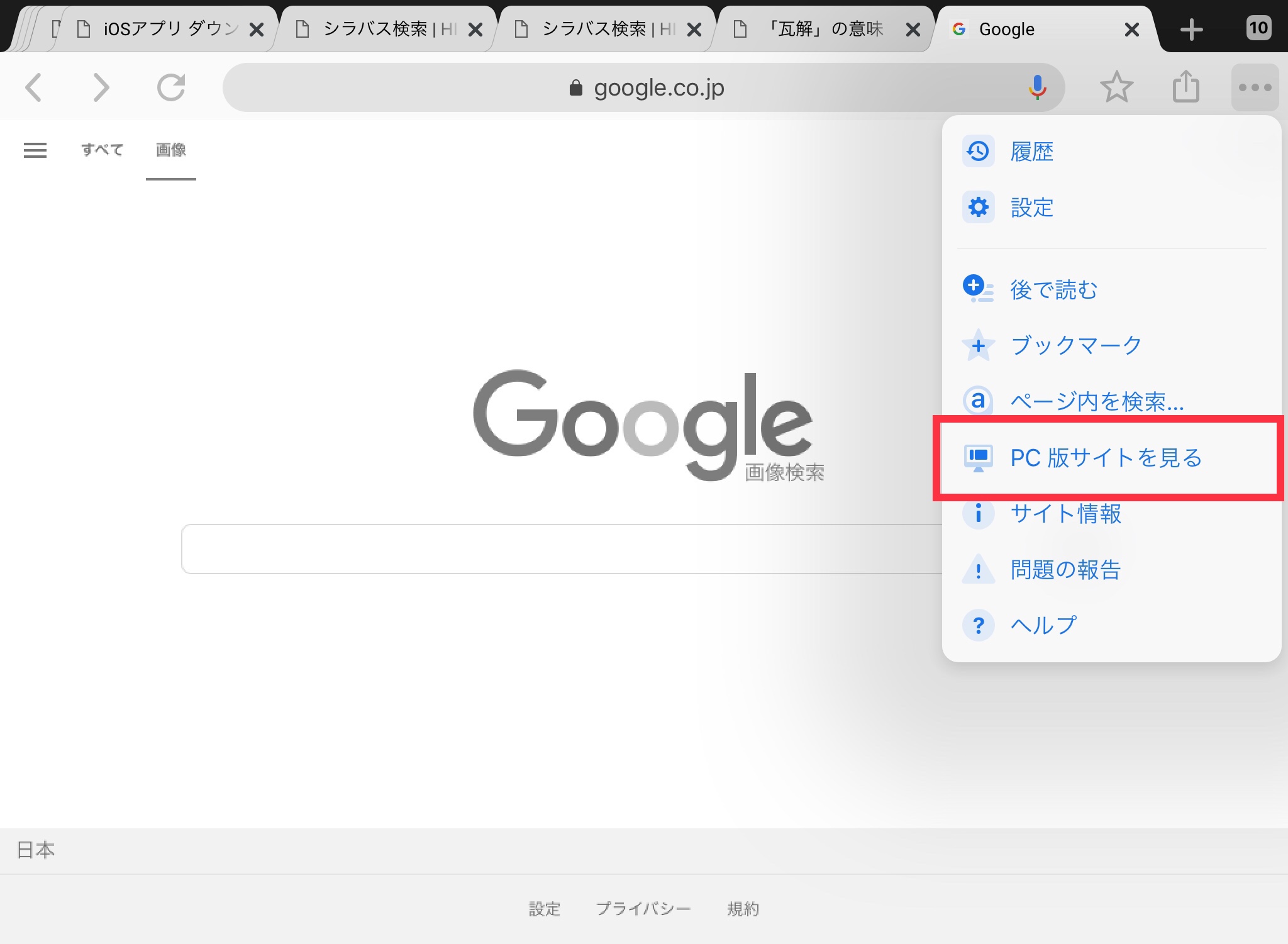 Ipadでgoogle画像検索をする方法 学校でのict