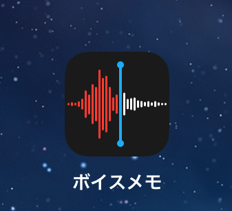 iOSアプリ［ボイスメモ］使っていますか？