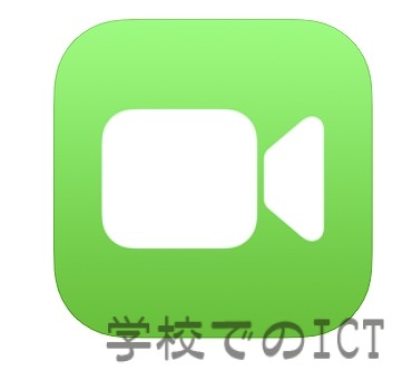 ［FaceTime］のこと忘れてないですか？