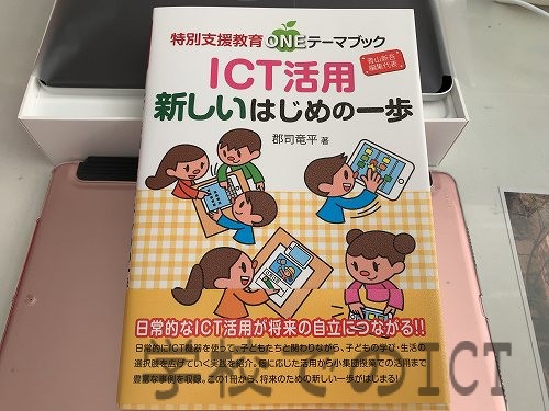 北海道の特別支援教育ICT活用の現場を見て