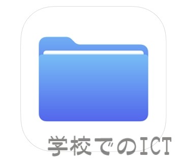 USBメモリとiPhone/iPadの［ファイル］アプリ