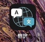 iPhoneをiOS14にアップデートしてみた「翻訳」篇
