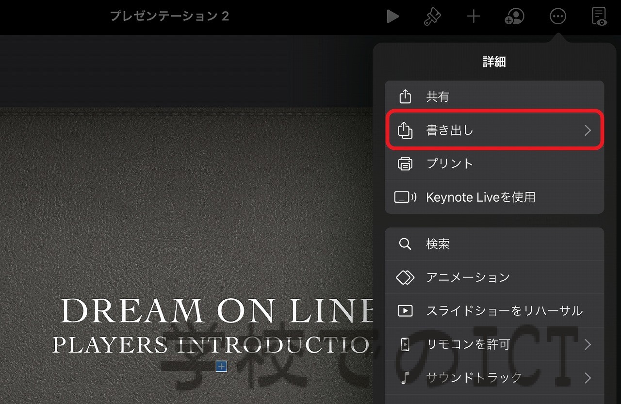 Ios Keynote をムービーとして書き出す方法 学校でのict