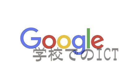 「グーグル」で思い浮かぶものは何…？？