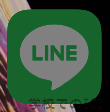 LINEのアイコンがグレーになっているとき…