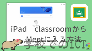 【YouTube】New！iPad［Classroom］からMeetに入る方法