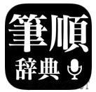 常用漢字筆順辞典の新しいアプリ［新・筆順辞典］