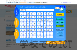 調べ学習で漢字がわからないときは「Yahoo!きっず」が便利