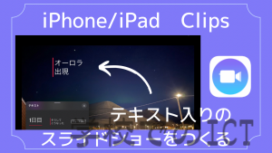 【YouTube】New！iPhone/iPadのClipsでスライドショーをつくる