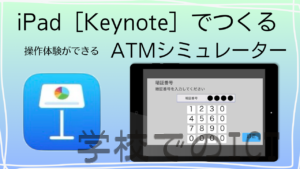【YouTube】New！iPad【Keynote】で作るATM画面操作シミュレーター