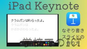 【YouTube】New！iPad【Keynote】で作る”なぞり書き”スライドの作り方