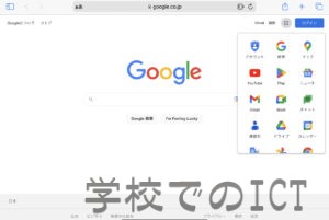 Googleログインをしたのに「Classroom」や「サイト」が表示されないときは