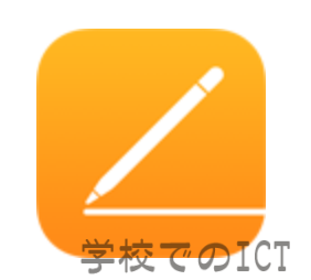 iPhone/iPad［メモ］から［Pages］へ編集データを引き継いでみた